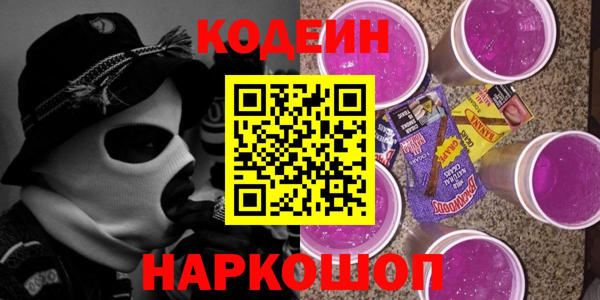 Кодеиновый сироп Lean Purple Drank Заволжье