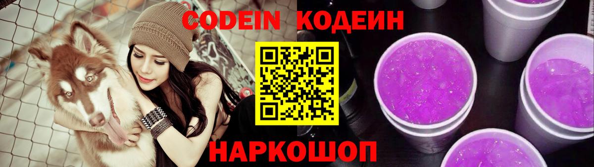 Codein напиток Lean (лин)  Кодеин Purple Drank  Вход с VPN  Заволжье 